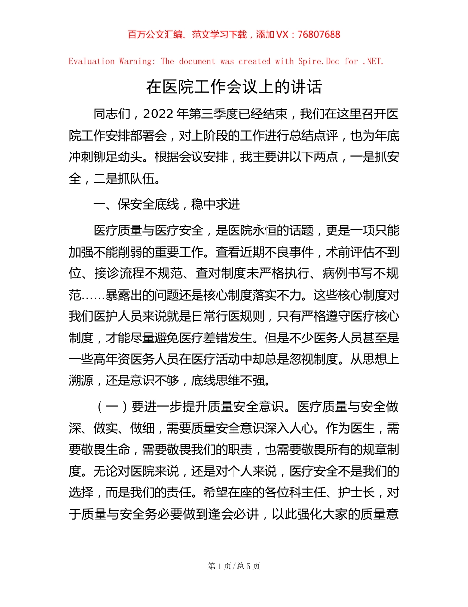 在医院工作会议上的讲话.docx_第1页