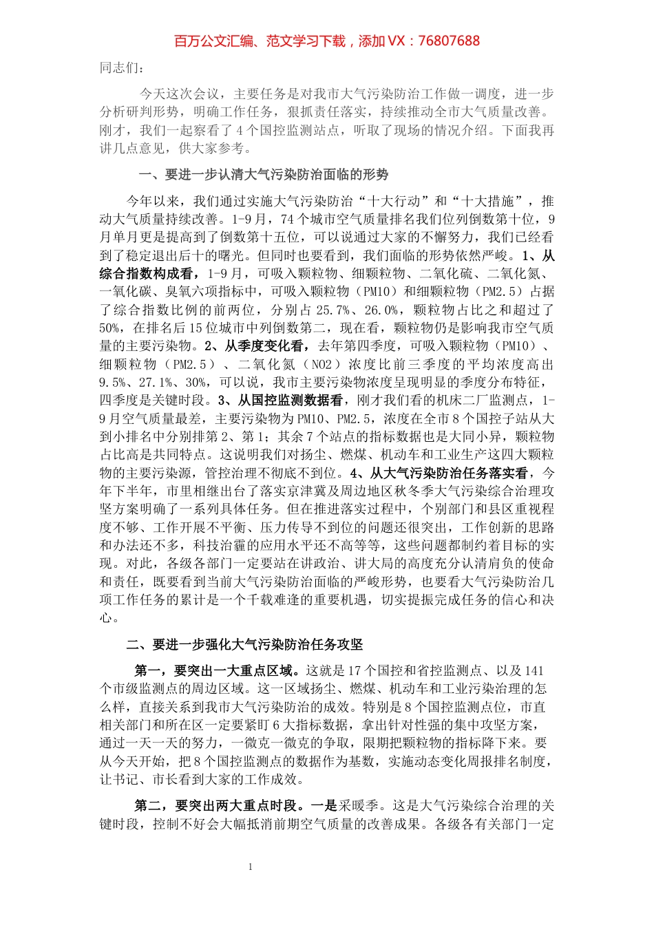 在大气污染防治调度会议上的主持讲话.docx_第1页