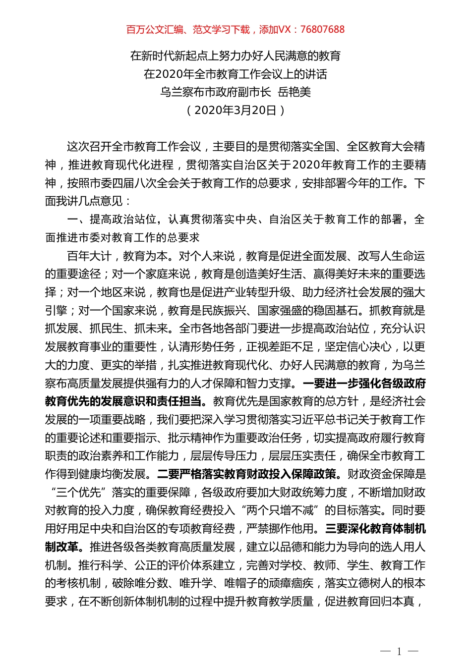 乌兰察布市副市长岳艳美在2020年全市教育工作会议上的讲话.doc_第1页