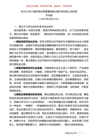 齐永刚：在2022年八届市政协常委履职能力提升培训班上的讲话.doc