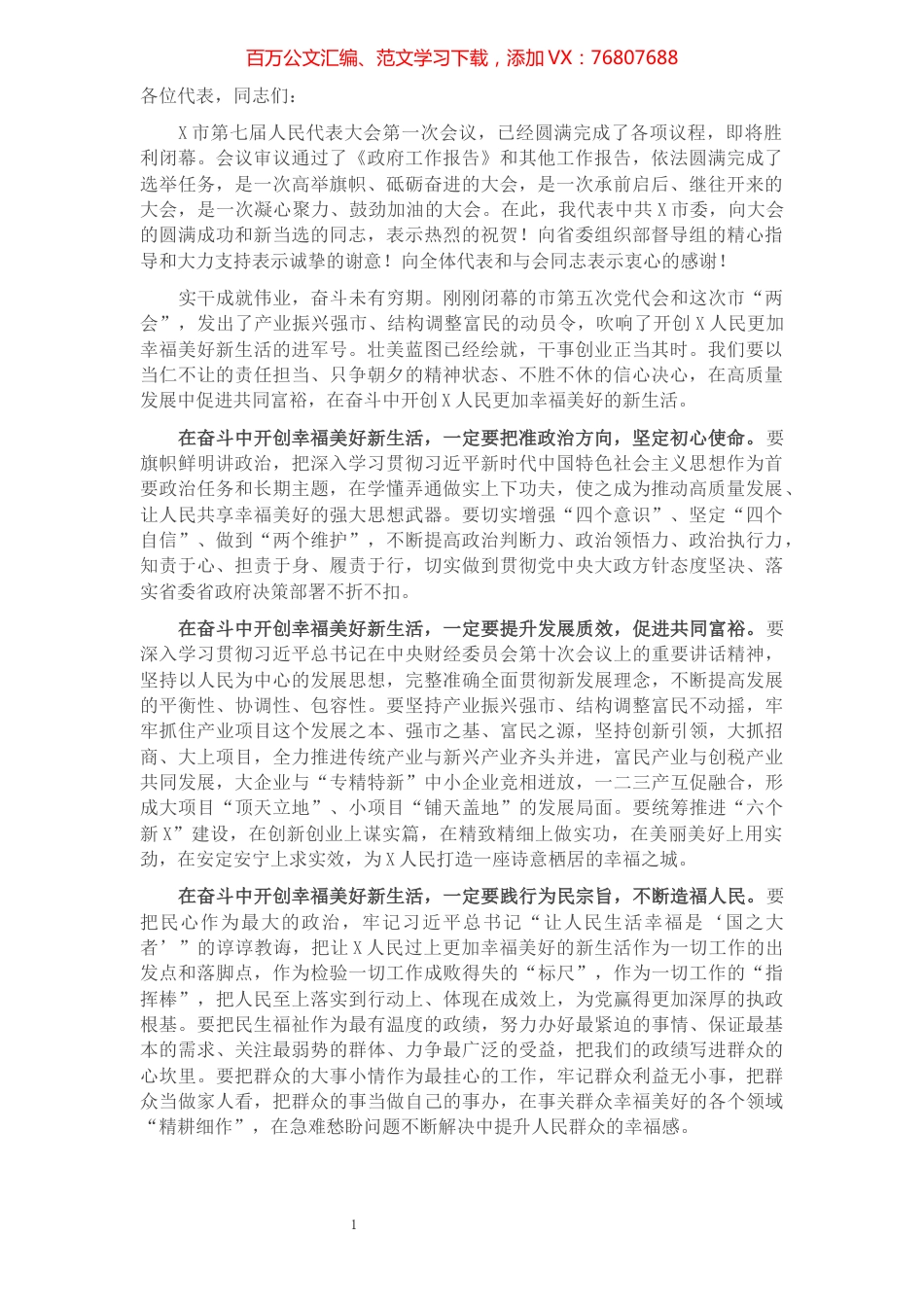 在市人大一次会议闭幕会上的讲话​​​​​​​​​​​​​.docx_第1页