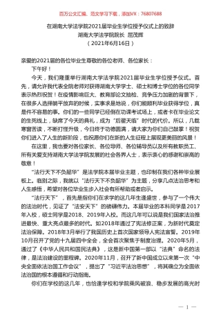 湖南大学法学院院长屈茂辉：在湖南大学法学院2021届毕业生学位授予仪式上的致辞.doc
