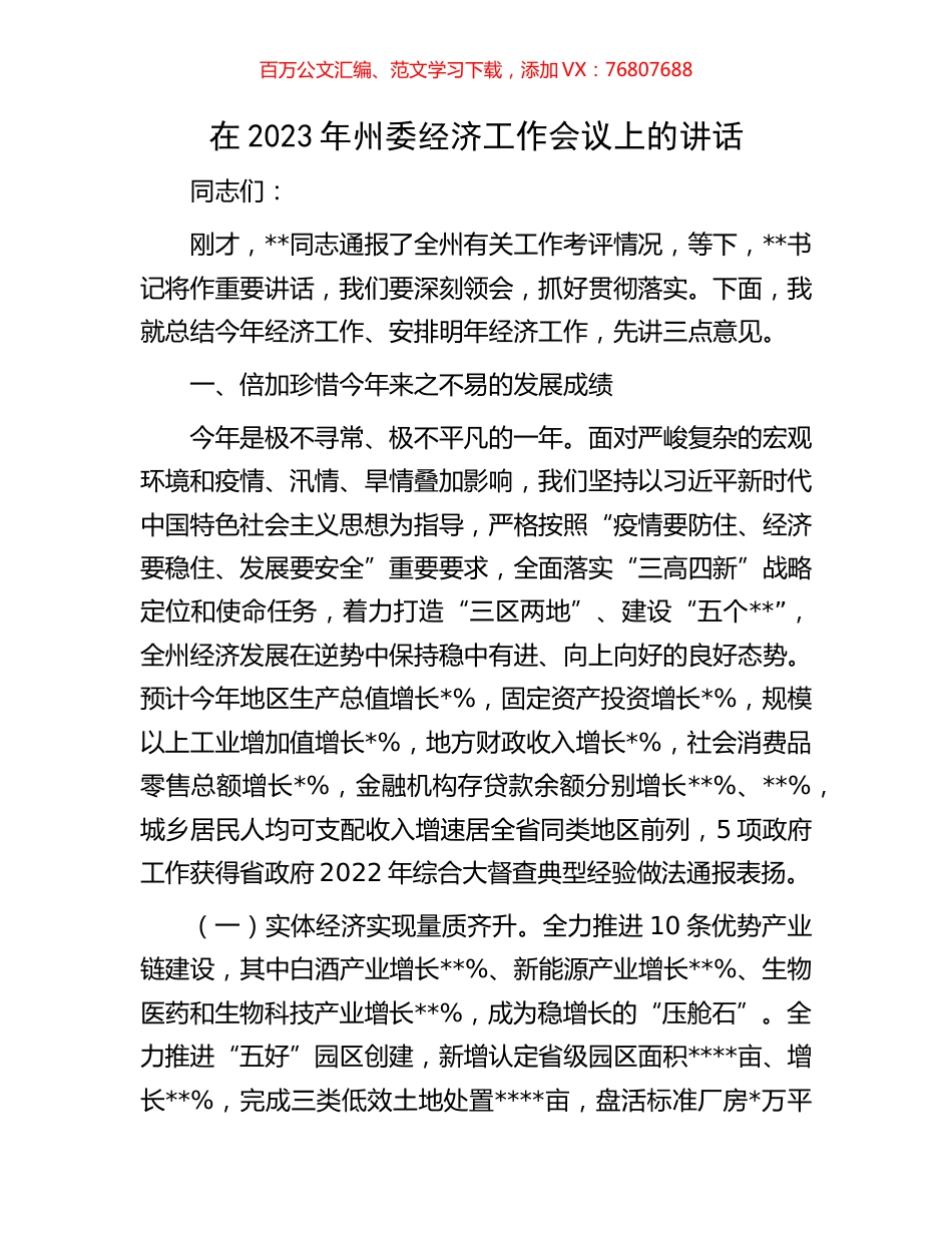 在2023年州委经济工作会议上的讲话.docx_第1页
