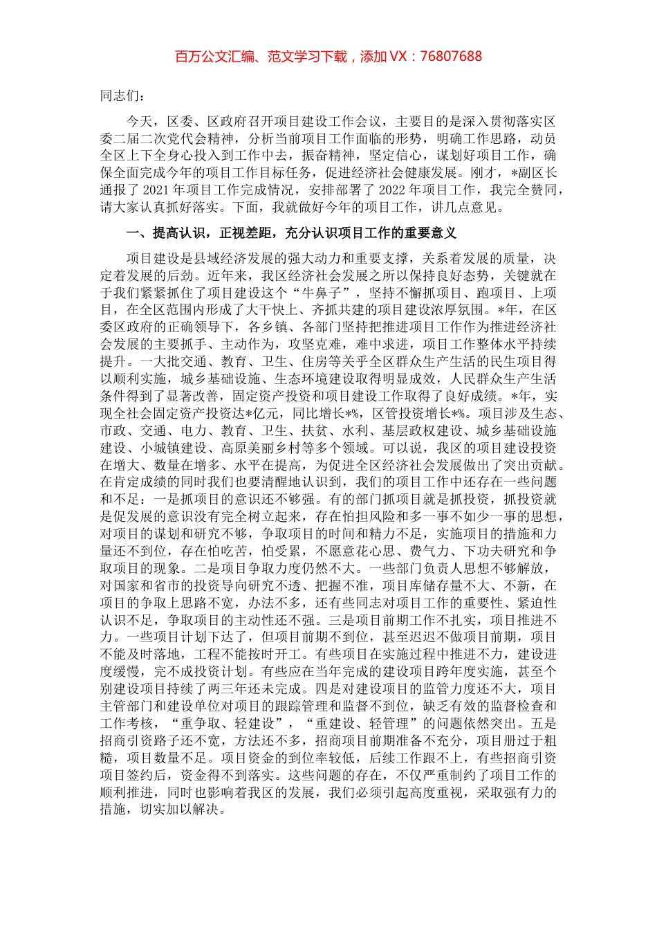 在2022年全区项目工作会议上的讲话.docx_第1页