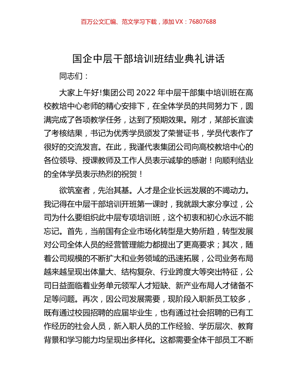-国企中层干部培训班结业典礼讲话.docx_第1页