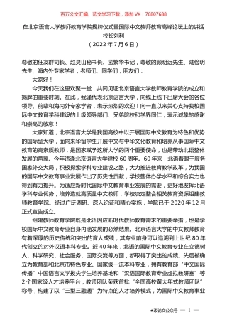 校长刘利：在北京语言大学教师教育学院揭牌仪式暨国际中文教师教育高峰论坛上的讲话.docx