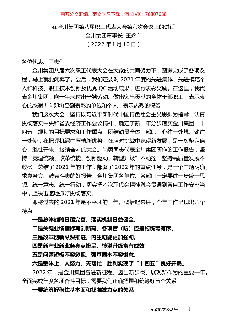 金川集团董事长王永前：在金川集团第八届职工代表大会第六次会议上的讲话.docx_第1页