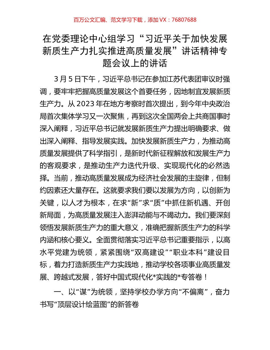 在党委理论中心组学习“习近平关于加快发展新质生产力扎实推进高质量发展”讲话精神专题会议上的讲话.docx_第1页
