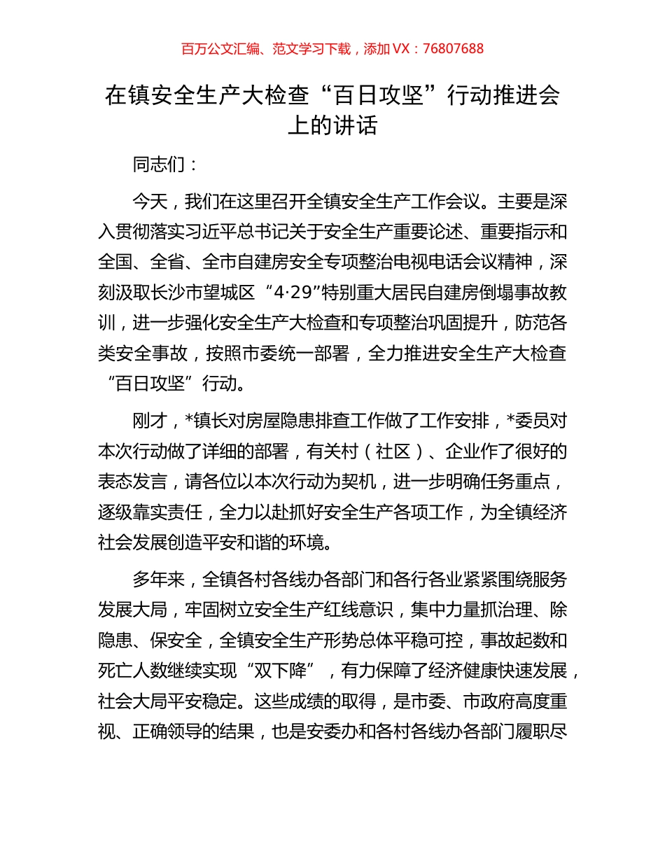 在镇安全生产大检查“百日攻坚”行动推进会上的讲话.docx_第1页