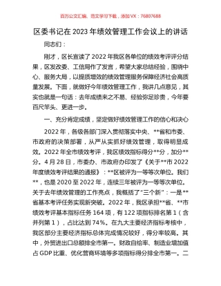 区委书记在2023年绩效管理工作会议上的讲话.docx
