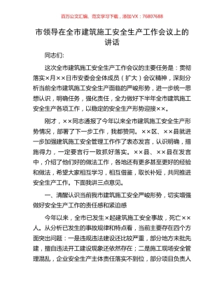 市领导在全市建筑施工安全生产工作会议上的讲话.docx