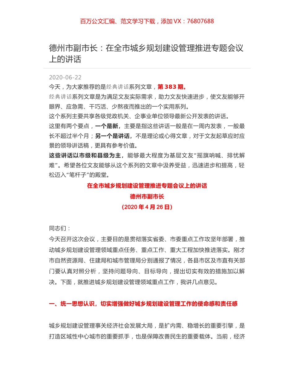 德州市副市长：在全市城乡规划建设管理推进专题会议上的讲话.docx_第1页