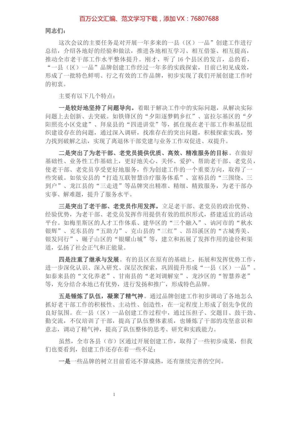 “一县（区）一品”品牌创建推广会讲话.docx_第1页