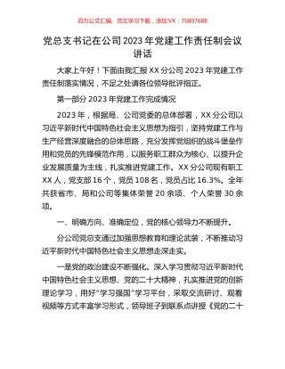 党总支书记在公司2023年党建工作责任制会议讲话.docx