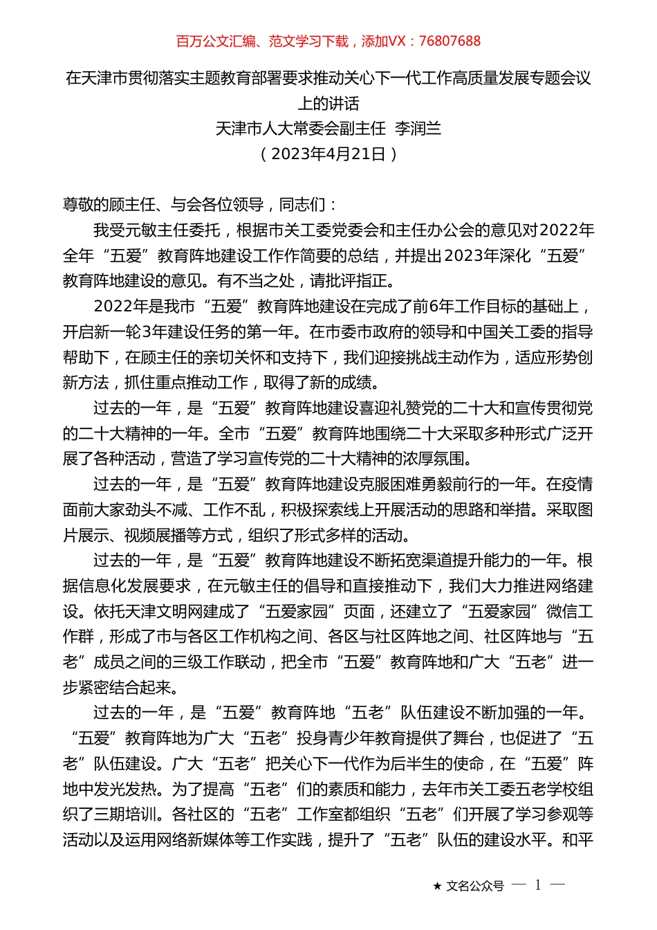 天津市人大常委会副主任李润兰：在天津市贯彻落实主题教育部署要求推动关心下一代工作高质量发展专题会议上的讲话.doc_第1页