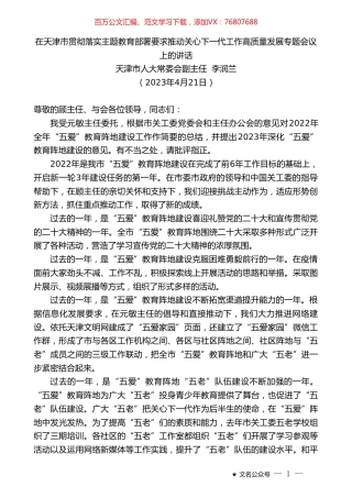 天津市人大常委会副主任李润兰：在天津市贯彻落实主题教育部署要求推动关心下一代工作高质量发展专题会议上的讲话.doc