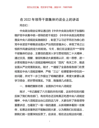 -在2022年领导干部集体约谈会上的讲话.docx