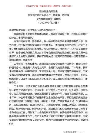 贝发集团董事长邱智铭：在宁波文具行业协会二十周庆典上的致辞.doc