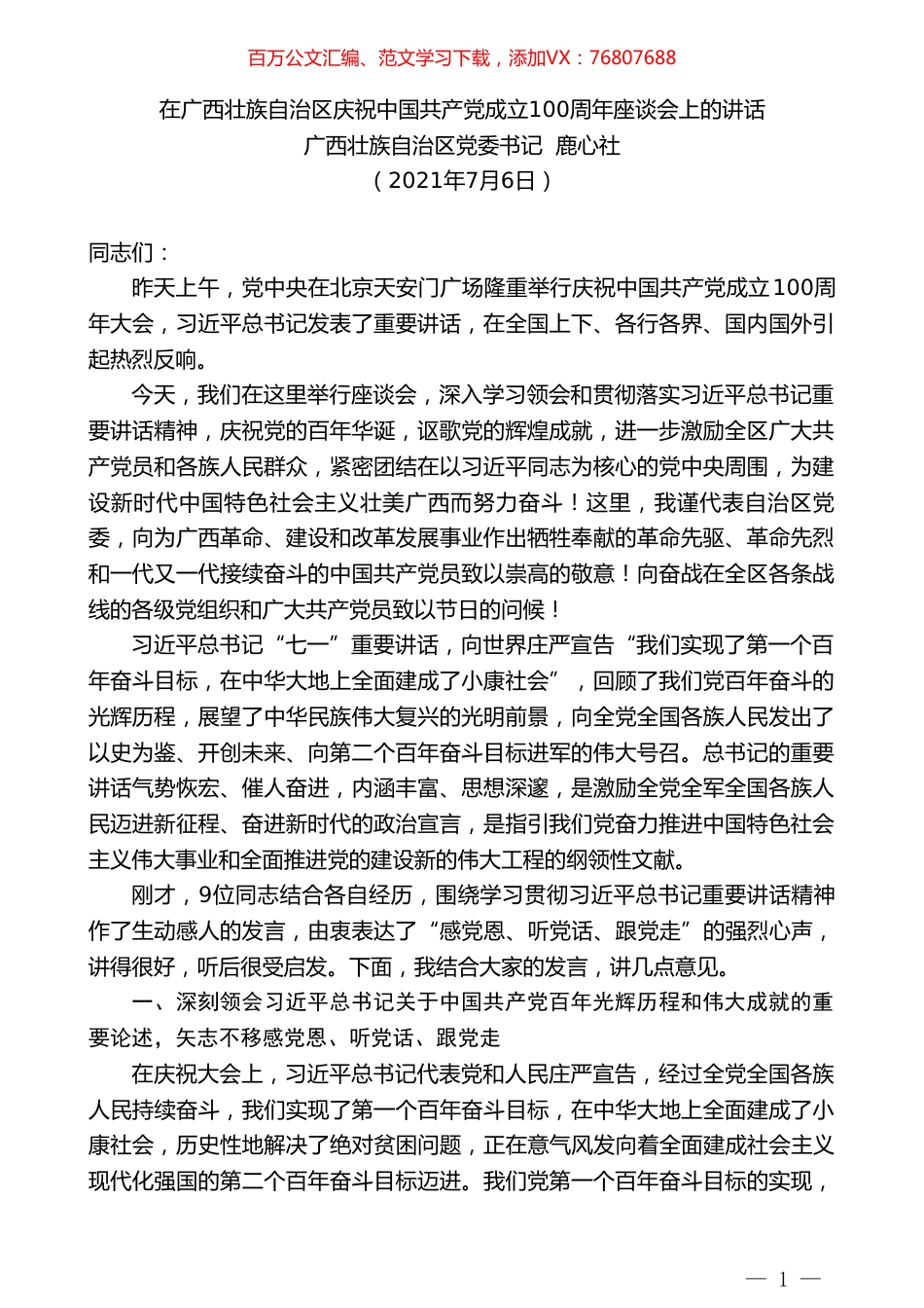 广西壮族自治区党委书记鹿心社：在广西壮族自治区庆祝中国共产党成立100周年座谈会上的讲话.doc_第1页