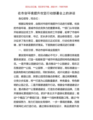 在市容环境提升攻坚行动部署会上的讲话.docx