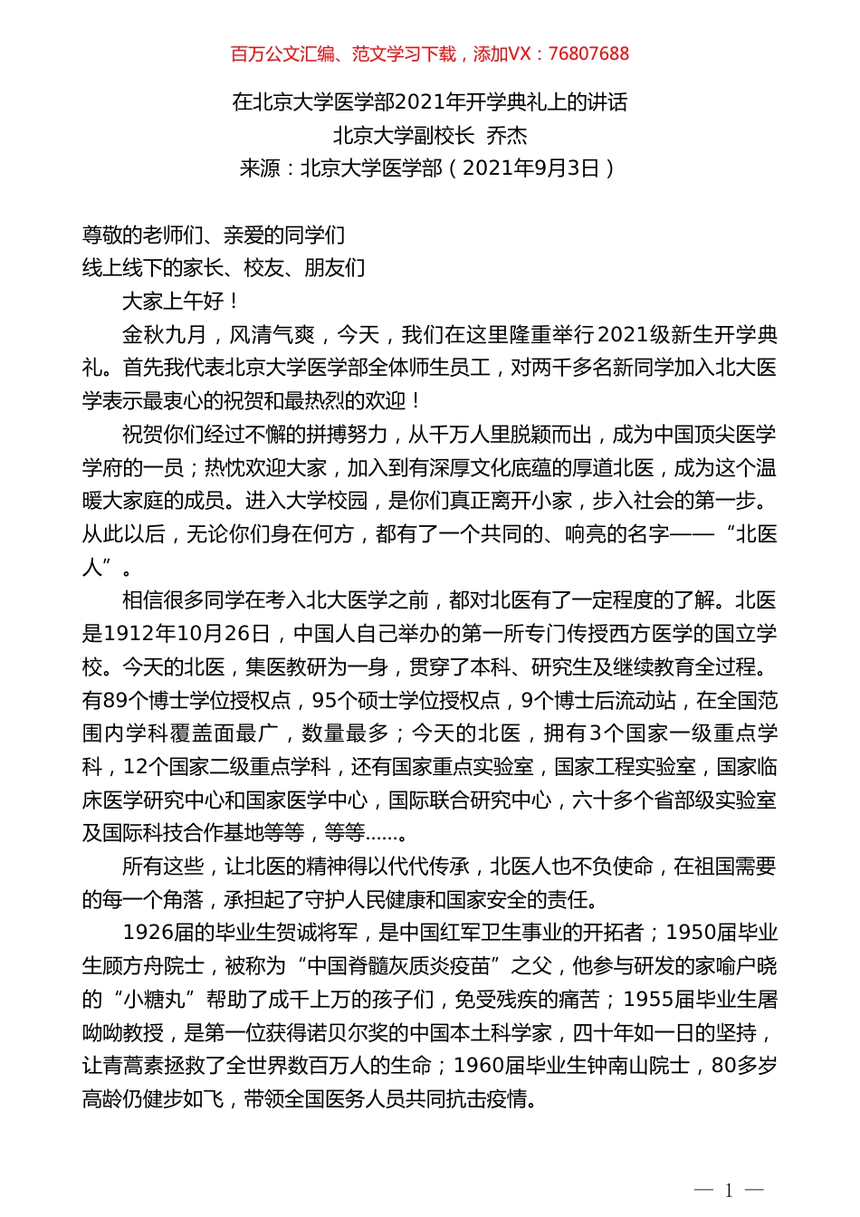 北京大学副校长乔杰：在北京大学医学部2021年开学典礼上的讲话.doc_第1页