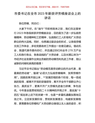 市委书记在全市2023年新获评劳模座谈会上的讲话.docx