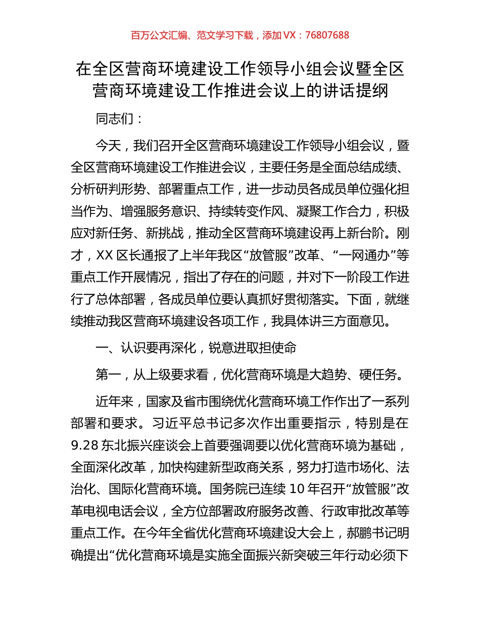在全区营商环境建设工作领导小组会议暨全区营商环境建设工作推进会议上的讲话提纲.docx_第1页