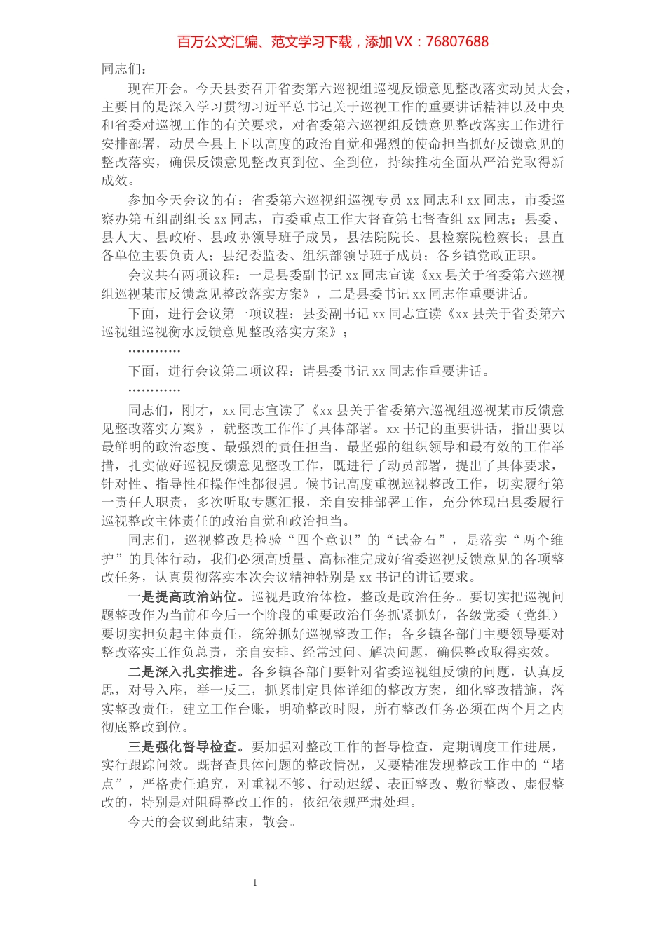 省委第六巡视组巡视X市反馈意见整改落实动员大会主持词​​​​​​​​​​​​​​.docx_第1页