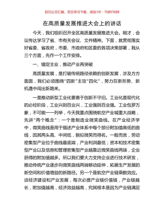 在高质量发展推进大会上的讲话.docx