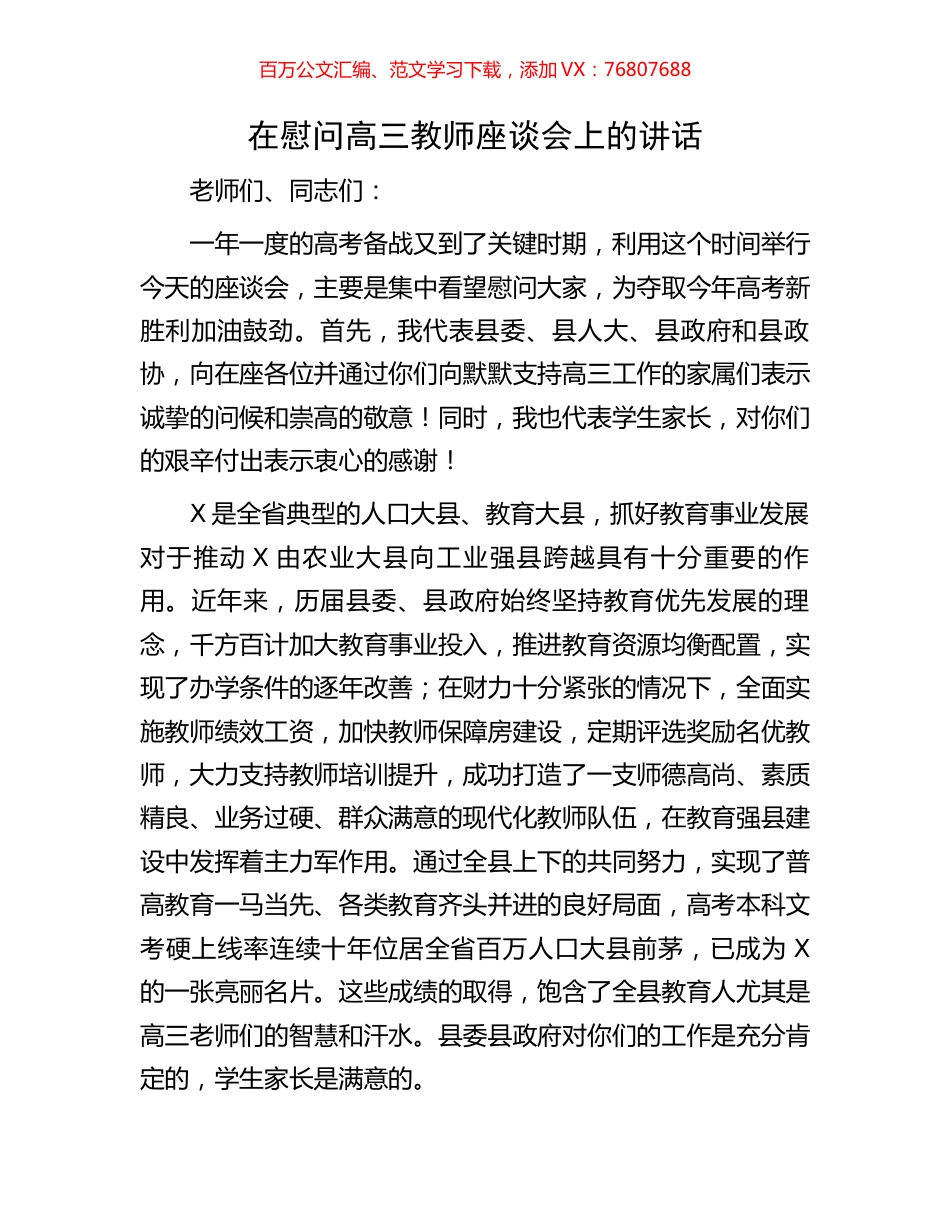 在慰问高三教师座谈会上的讲话.docx_第1页
