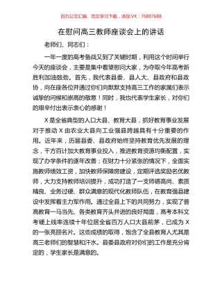 在慰问高三教师座谈会上的讲话.docx