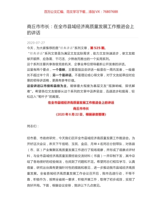 商丘市市长：在全市县域经济高质量发展工作推进会上的讲话.docx