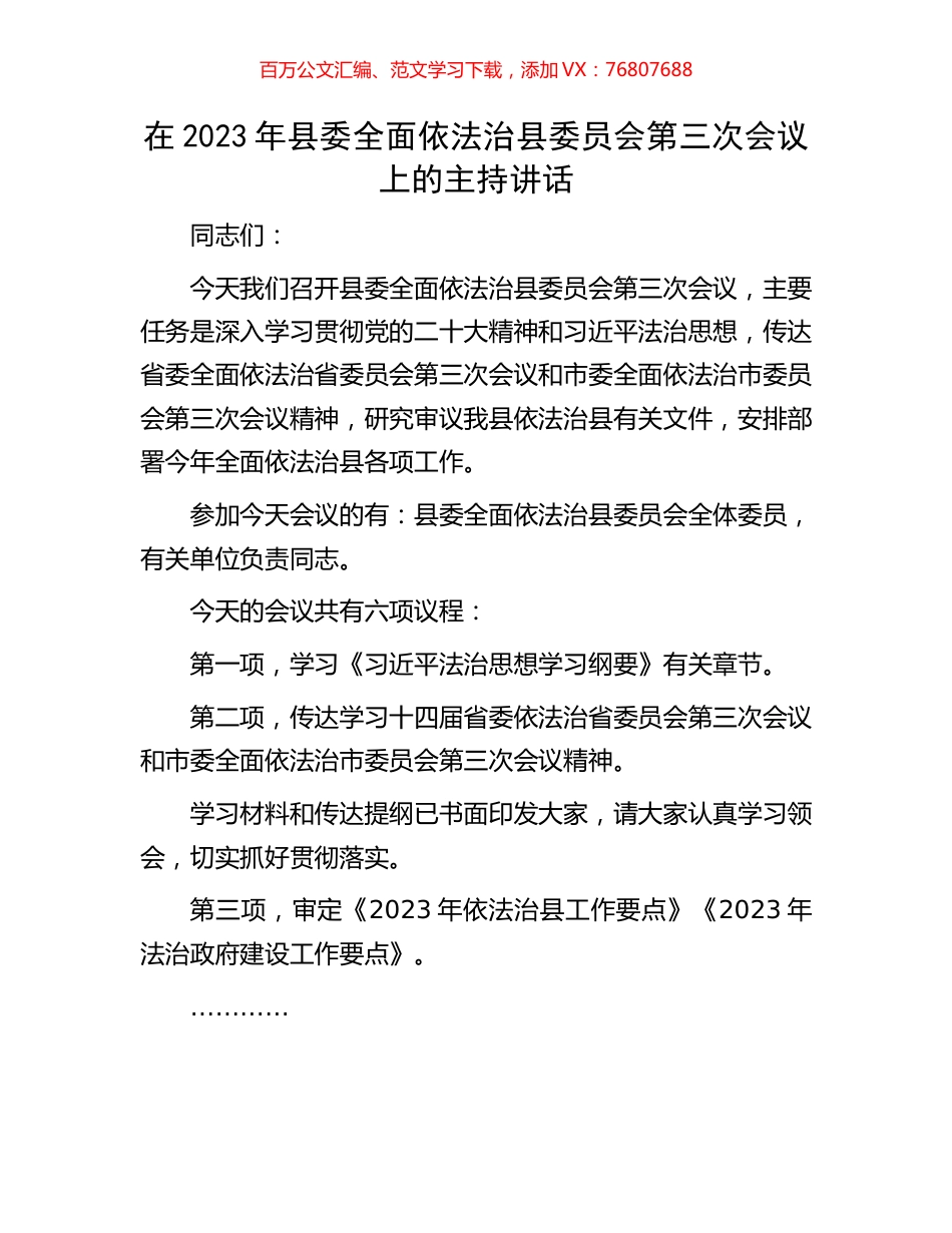 在2023年县委全面依法治县委员会第三次会议上的主持讲话.docx_第1页