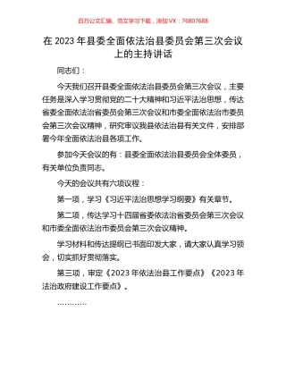 在2023年县委全面依法治县委员会第三次会议上的主持讲话.docx