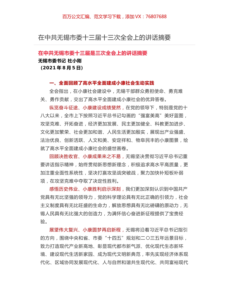在中共无锡市委十三届十三次全会上的讲话摘要.docx_第1页