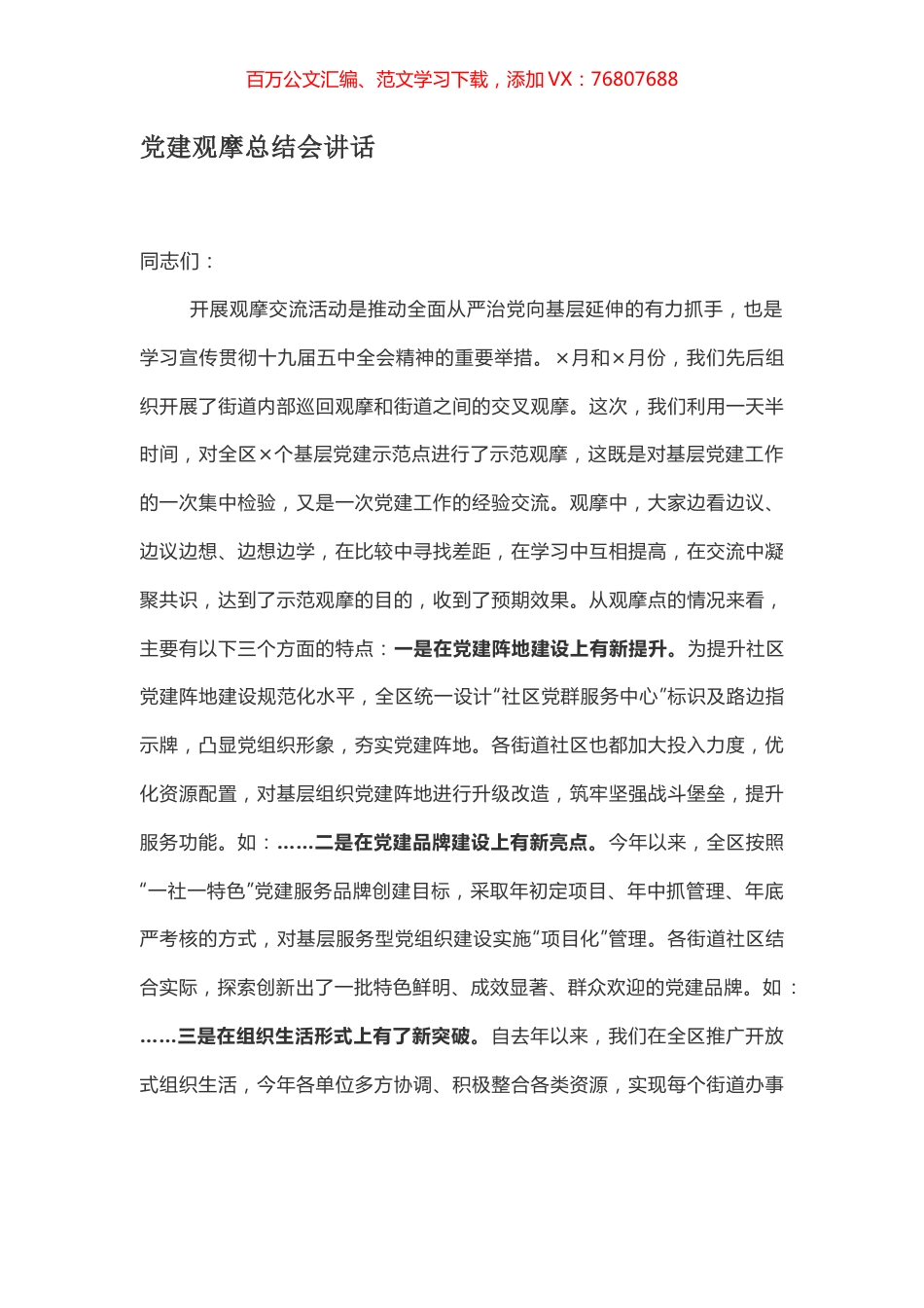 党建观摩总结会讲话.docx_第1页