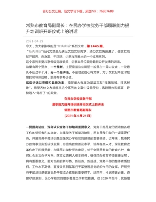 常熟市教育局副局长：在民办学校党务干部履职能力提升培训班开班仪式上的讲话.docx