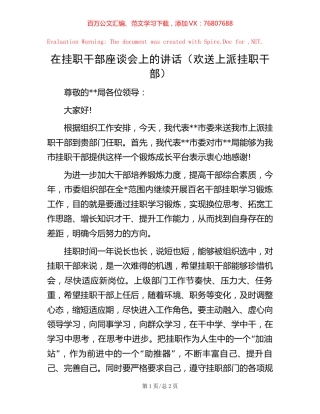 在挂职干部座谈会上的讲话（欢送上派挂职干部）.docx