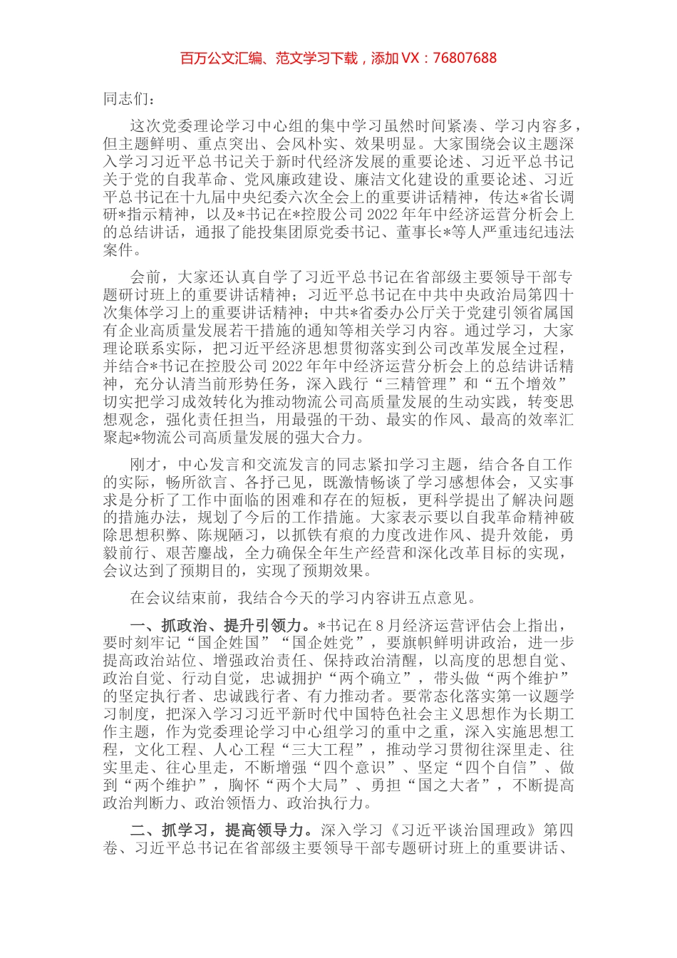 以高质量党建引领物流高质量发展——在物流公司党委理论学习中心组2022年第六次集中学习（扩大）会上的总结讲话.docx_第1页