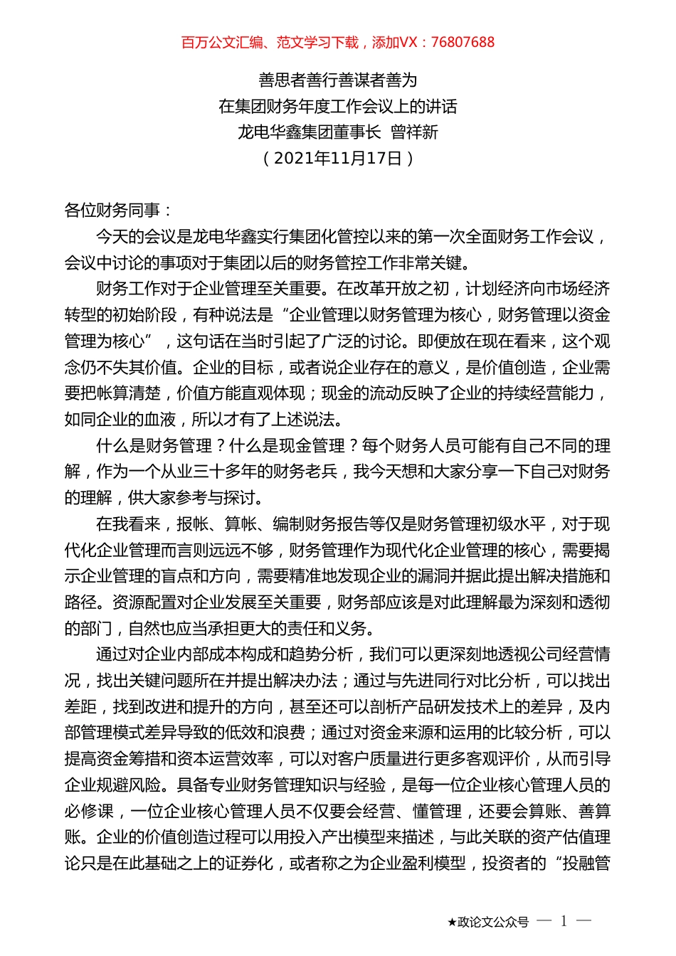 龙电华鑫集团董事长曾祥新：在集团财务年度工作会议上的讲话.doc_第1页