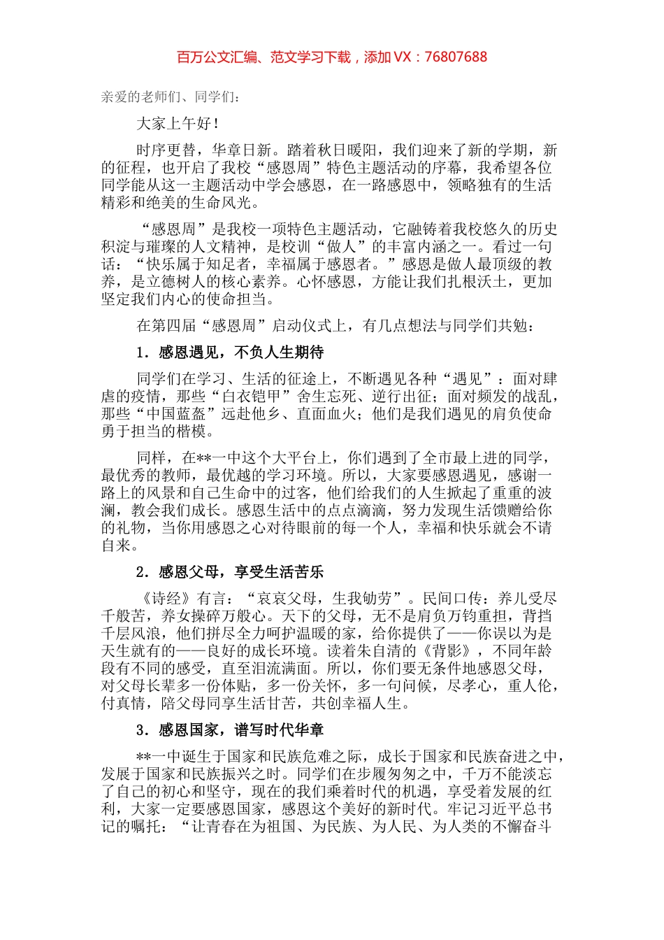 校长在感恩周启动仪式上的讲话.docx_第1页