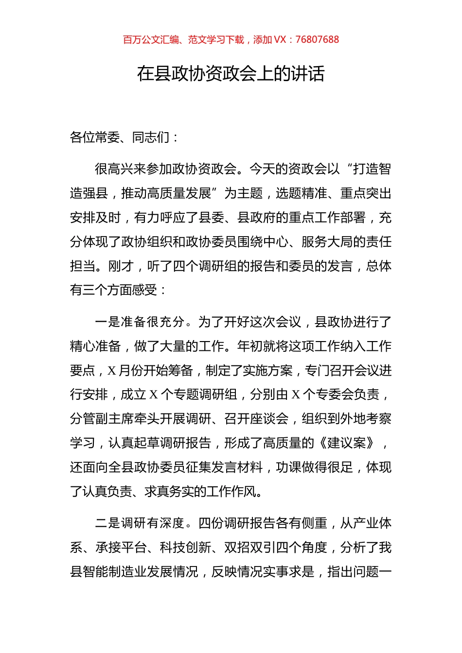 在县政协资政会上的讲话.docx_第1页