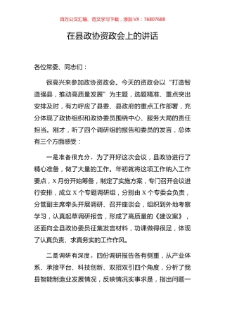 在县政协资政会上的讲话.docx