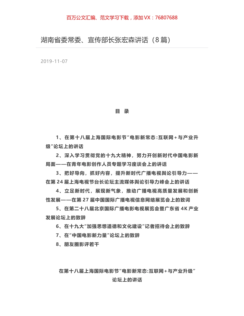 湖南省委常委、宣传部长张宏森讲话（8篇）.docx_第1页