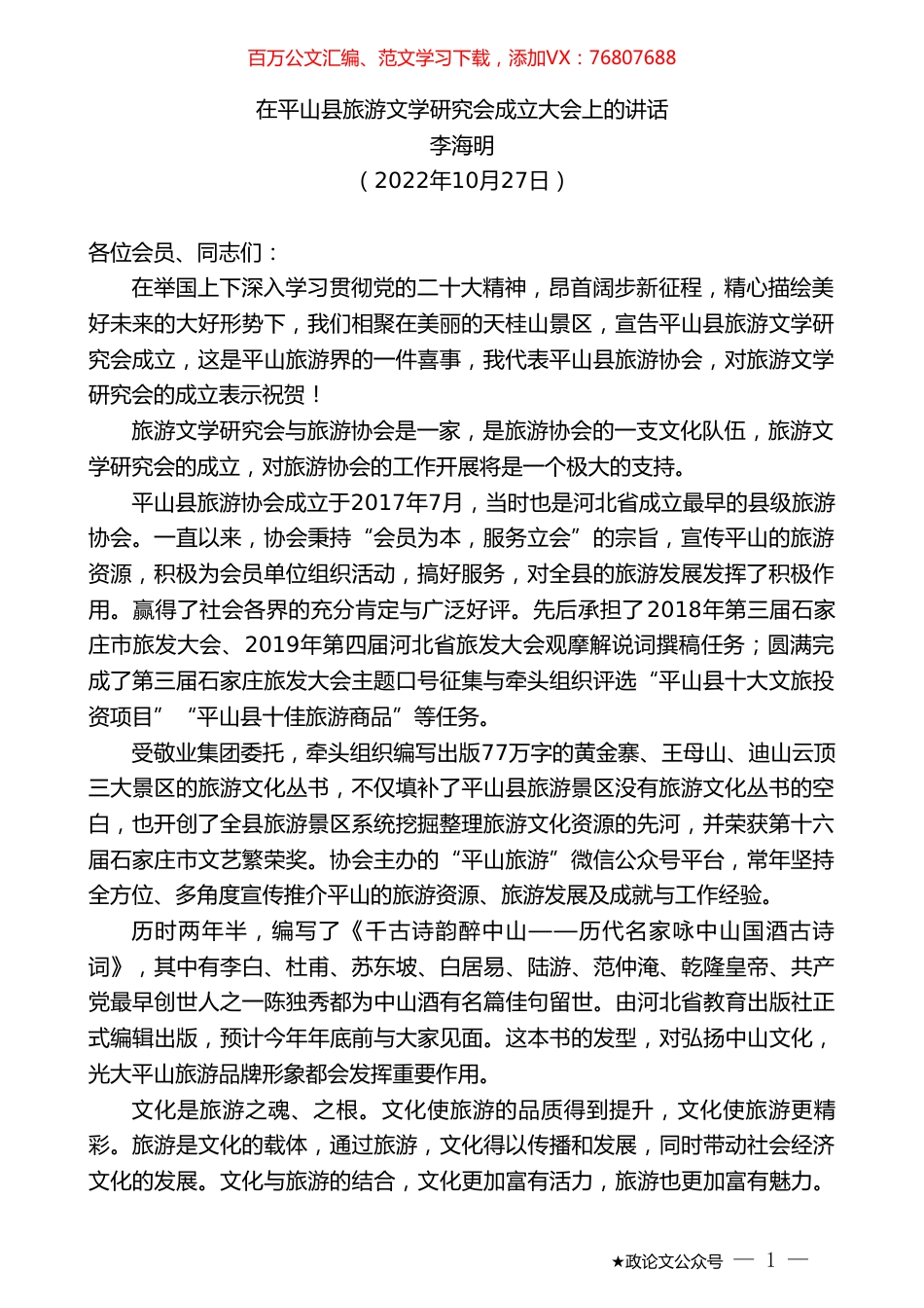 李海明：在平山县旅游文学研究会成立大会上的讲话.doc_第1页