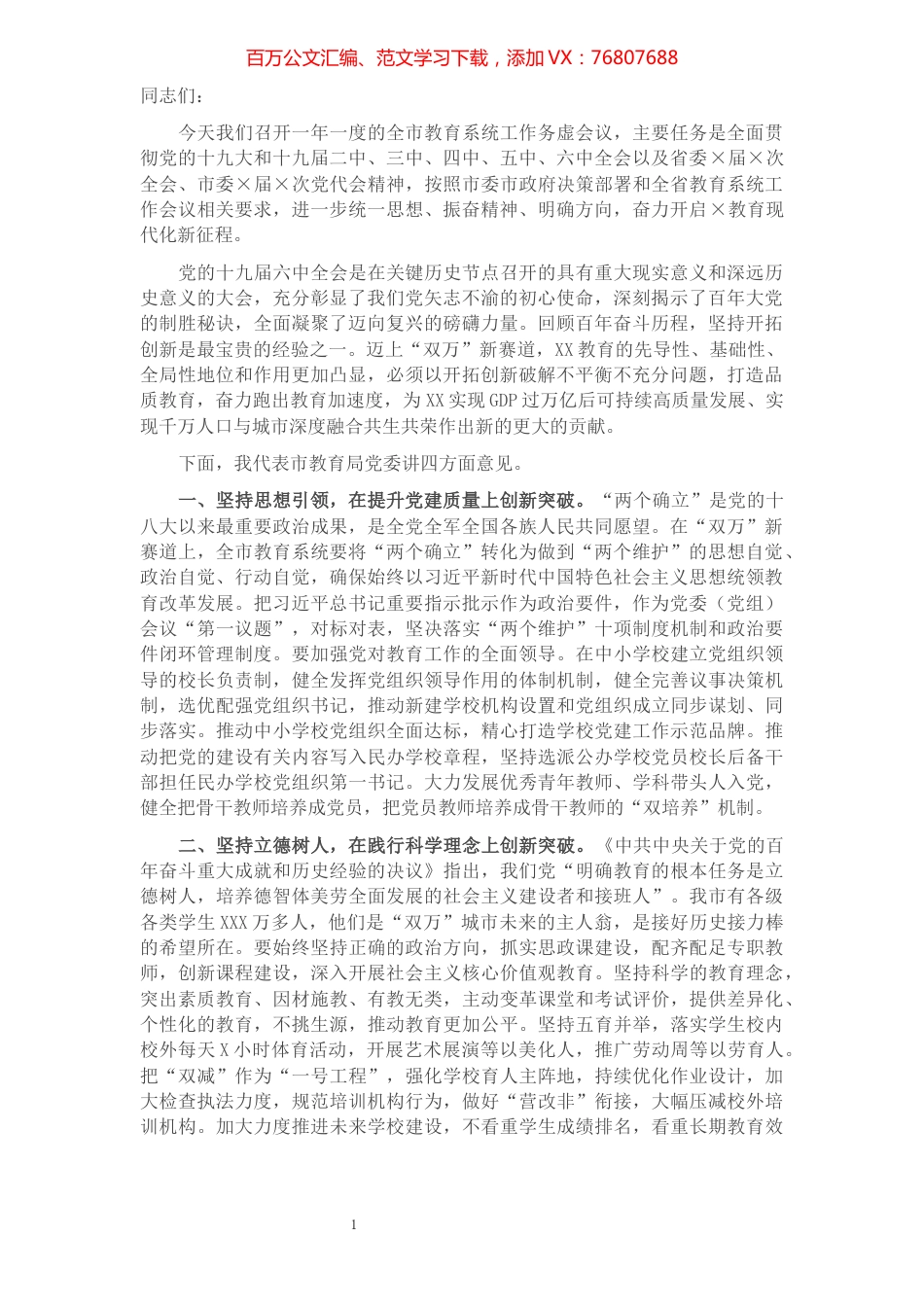 在全市教育系统工作务虚会议上的讲话.docx_第1页