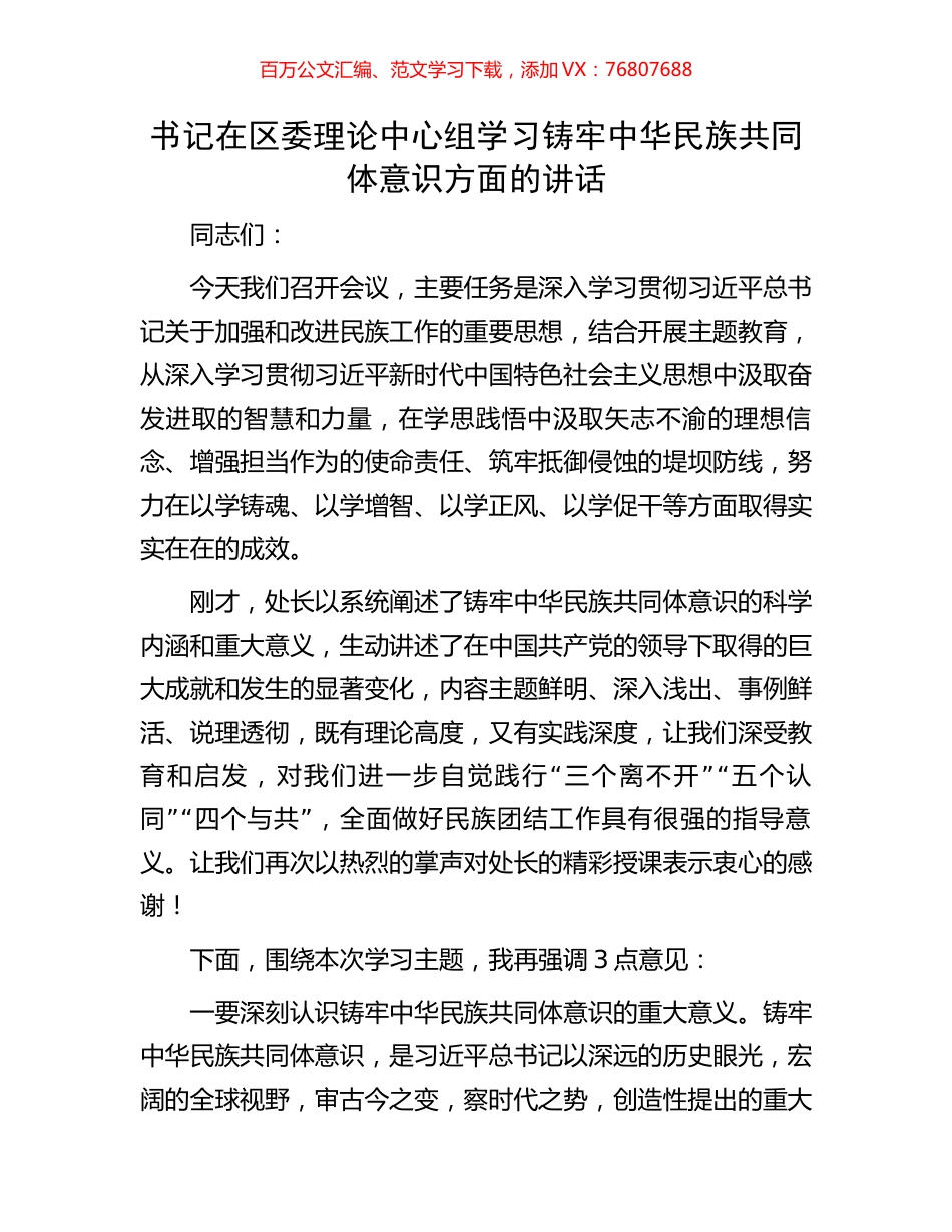 书记在区委理论中心组学习铸牢中华民族共同体意识方面的讲话.docx_第1页