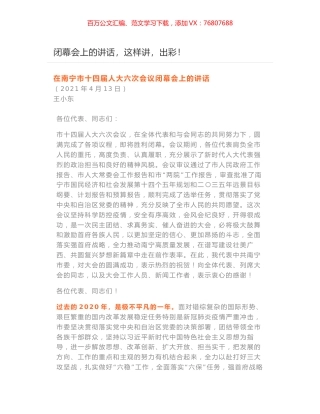 在南宁市十四届人大六次会议闭幕会上的讲话.docx