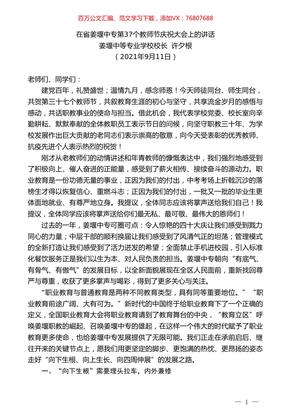 姜堰中等专业学校校长许夕根：在省姜堰中专第37个教师节庆祝大会上的讲话.doc_第1页