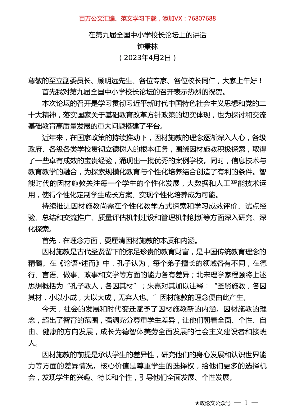 钟秉林：在第九届全国中小学校长论坛上的讲话.doc_第1页